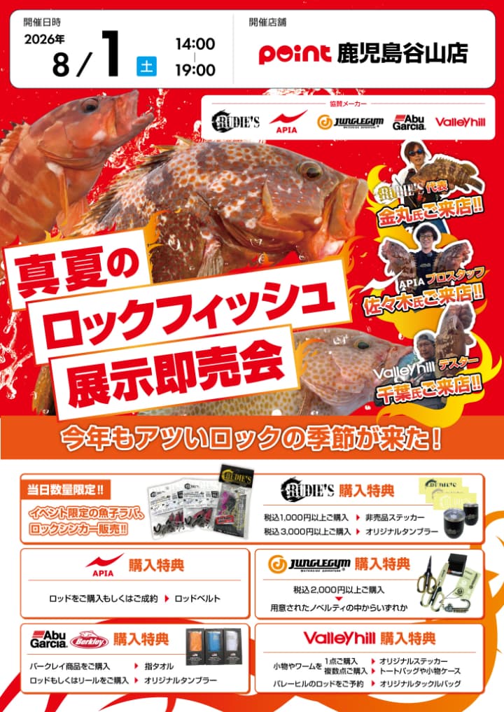 イベント情報】真夏のロックフィッシュ展示即売会 開催決定